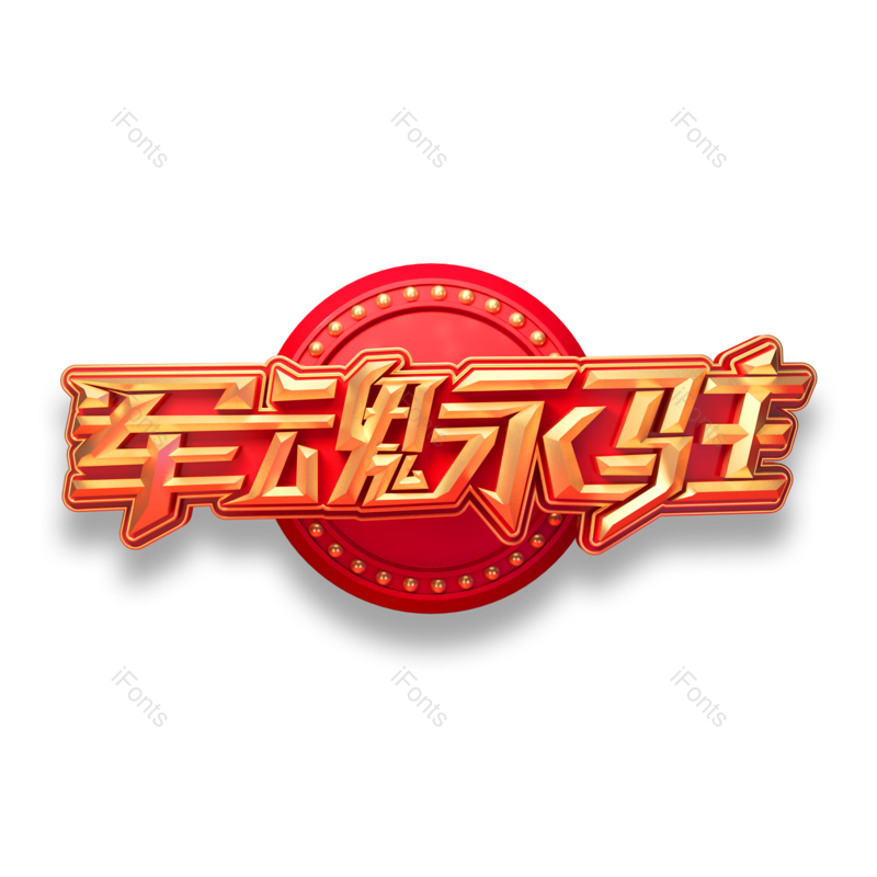 艺术字图片,创意字元素,军人PNG,字体免抠素材